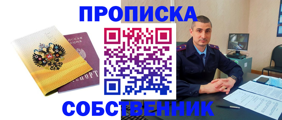 прописка от собственника в Чкаловске